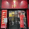 蒙古タンメン中本 御徒町店