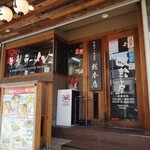 まこと屋 福島店 - 