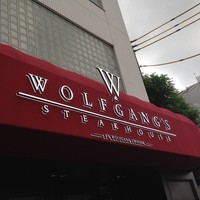 ウルフギャング・ステーキハウス 六本木 - 