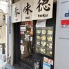 香味徳  銀座店