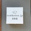 tonkatsu.jp 表参道