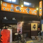 大倉 - 250309日　大阪　大倉　外観