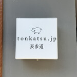 tonkatsu.jp 表参道 - 