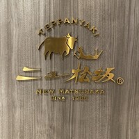 ニュー松坂 梅田32番街店 - 