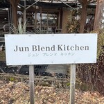 ジュンブレンドキッチン - 