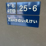 こいけのいえけい - 