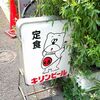 ろくでもない喰いもの屋 くま
