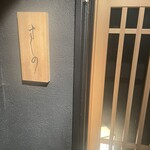 すしの - 