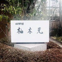 柚木元 - 外観