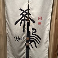 銀座 希鳥 - 