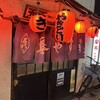 鳥やす本店