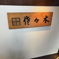 肉鮮問屋 佐々木 - 