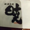 大阪鍋 鉄板焼き 暁