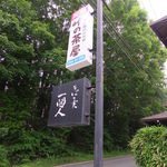 そばの実 一閑人 - 看板