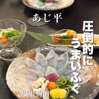 泳ぎとらふぐ活蟹料理 あじ平 曽根崎 - 