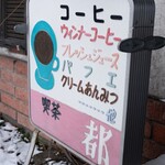 ティーサロン都 - 