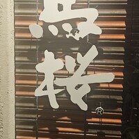 馬桜 銀座通り店 - 