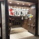 焼肉もとび - 外観