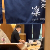 鮨処 凜 - 