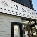 吉田製麺 - 