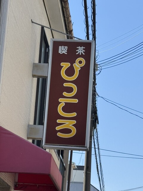 ぴっころ - 崇禅寺/喫茶店 | 食べログ