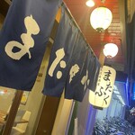 魚流居酒屋 またふく 西田辺店 - 