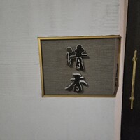 京華菜 清香 - 