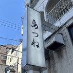 鳥つね - 看板