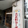 大正軒ラーメン