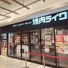 焼肉ライク  さんすて岡山店