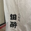 人形町 田酔