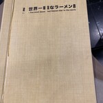世界一暇なラーメン屋 - メニュー