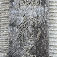 鮨 福原 - 