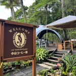 中山コーヒー園 - 