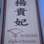 楊貴妃cafe Chinois - 