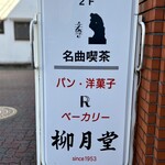 ベーカリー 柳月堂 - 