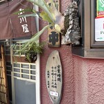 小川屋 - 