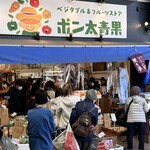 ベジタブル&フルーツストア ポン太青果 - 