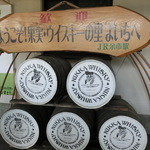 ニッカ会館レストラン 樽 - ＪＲ余市駅構内「ようこそ！果実・ウイスキーの里よいちへ」