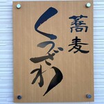 蕎麦 くつざわ - 看板