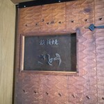 鉄板焼さとう - 夜も良さそう。