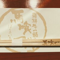 飛騨牛一頭家 馬喰一代 岐阜神田 - 