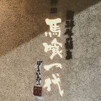 飛騨牛一頭家 馬喰一代 岐阜神田 - 