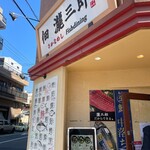 佃瀧三郎 さかなめし - 