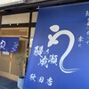 鰻の成瀬 秋田店