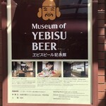 ヱビスビール記念館 - 