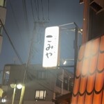 こみや - 看板