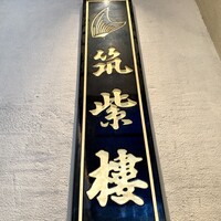 筑紫樓 銀座店 - 