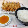 餃子の王将 白石中央店