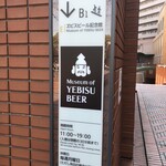 ヱビスビール記念館 - 